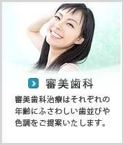 審美歯科