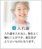 入れ歯
