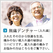 無痛デンチャー（入れ歯）
