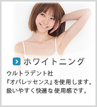 ホワイトニング